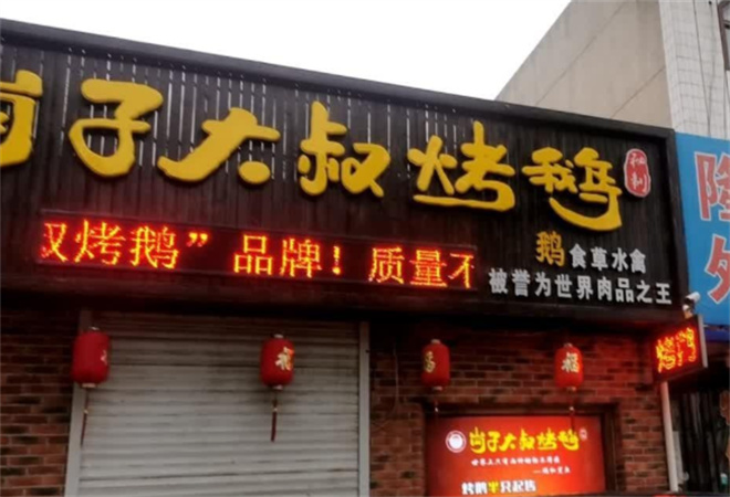 岗子大叔烤鹅 岗子大叔烤鹅