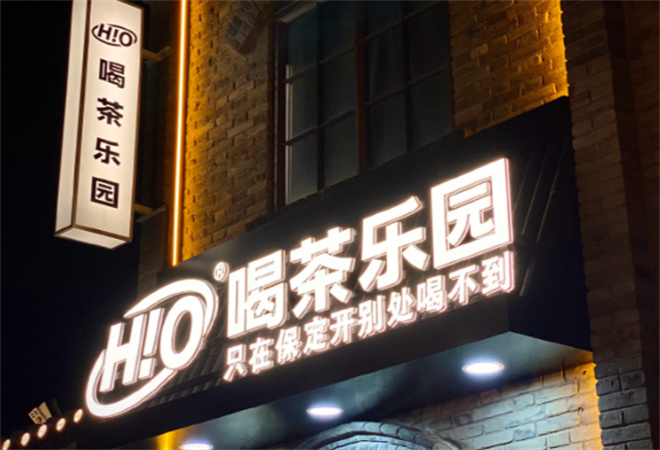 喝茶乐园 喝茶乐园