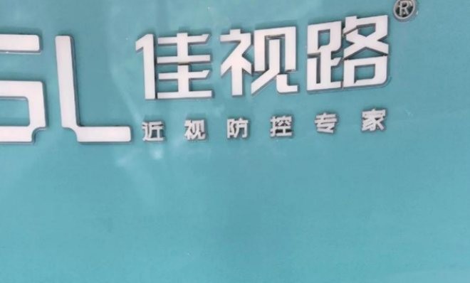 佳视路近视防控