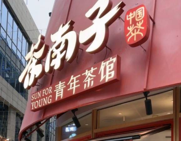 茶南子青年茶馆