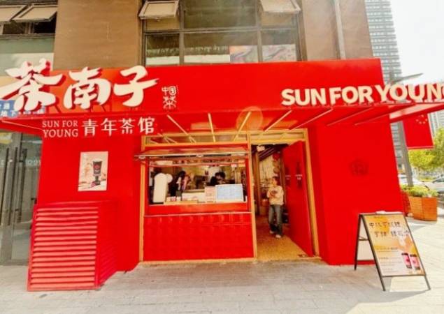 茶南子青年茶馆