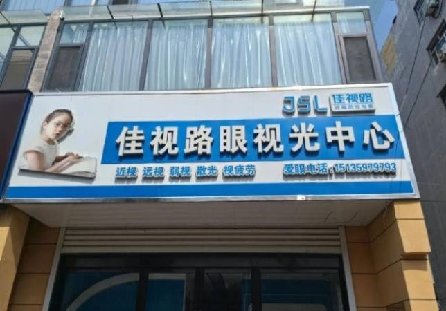 佳视路近视防控