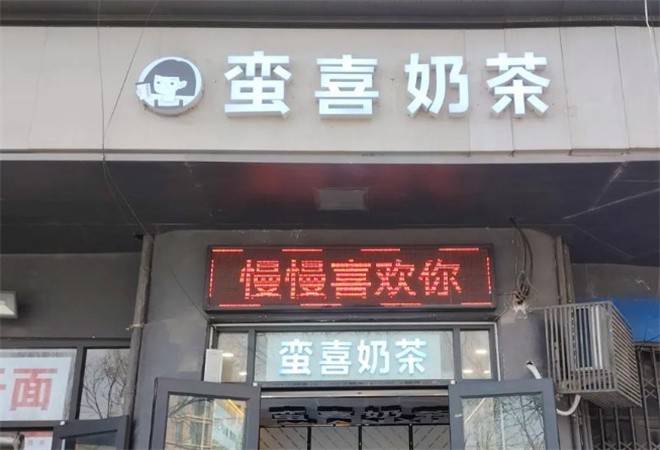 蛮喜奶茶