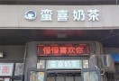 蛮喜奶茶