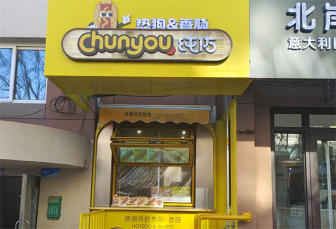 纯佑热狗西式快餐