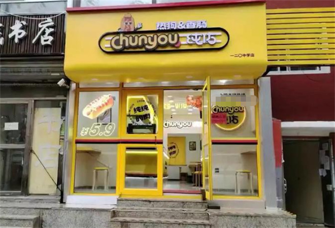 纯佑热狗西式快餐