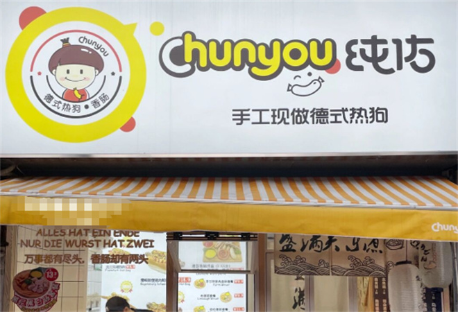 纯佑热狗西式快餐加盟