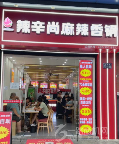 辣辛尚自助麻辣香锅