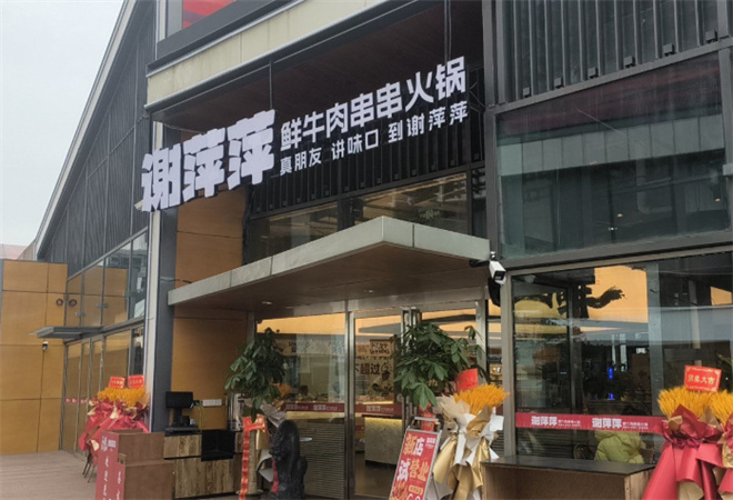 謝萍萍鮮牛肉串串火鍋