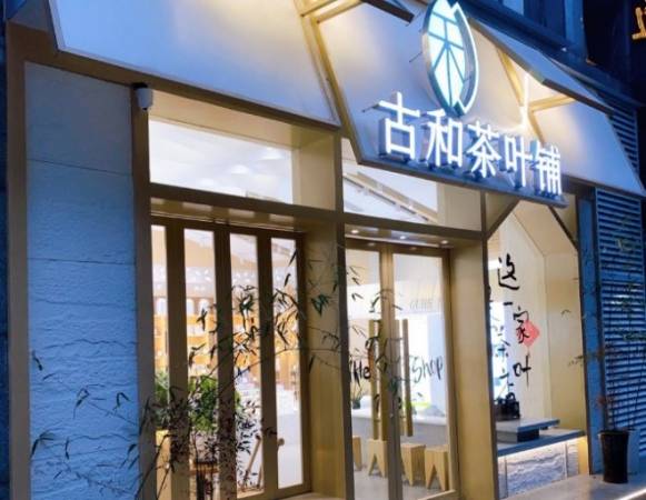 古和茶叶铺