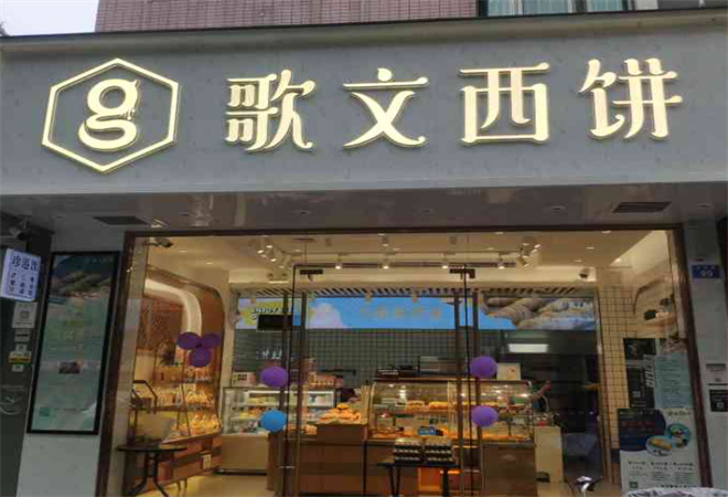 歌文西饼加盟