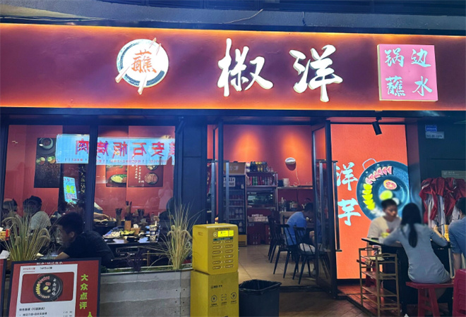 椒洋锅边蘸水 椒洋锅边蘸水