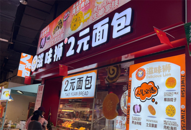 滋味獅2元面包加盟