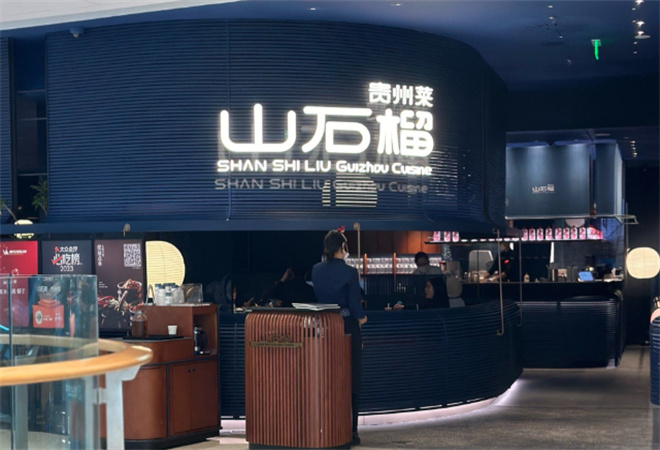 山石榴贵州菜加盟