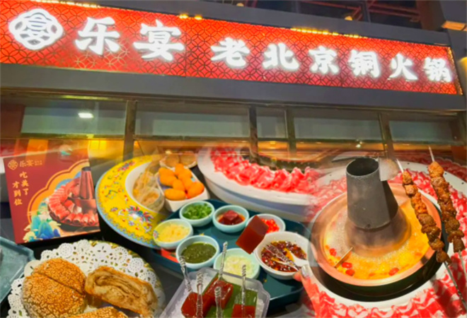 乐宴老北京铜火锅加盟