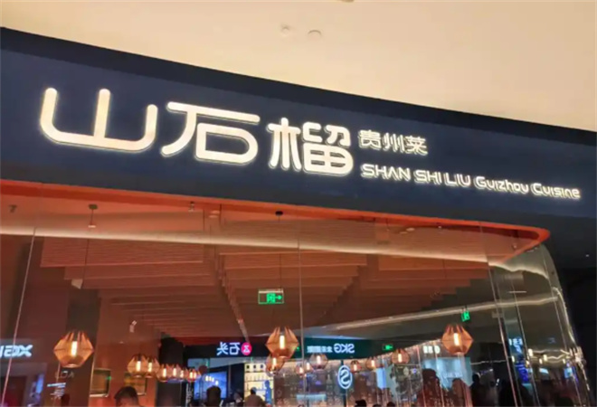 山石榴貴州菜加盟