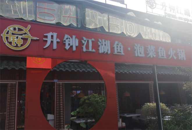 升鐘江湖魚美蛙魚加盟