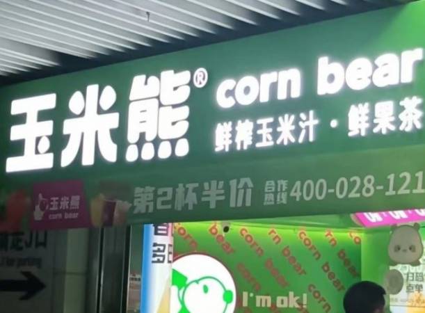 玉米熊鲜榨饮品