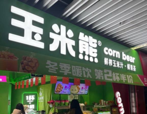 玉米熊鲜榨饮品