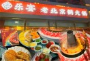 乐宴老北京铜火锅