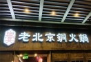 乐宴老北京铜火锅