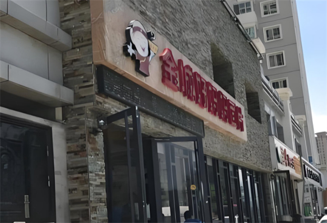 金城好妈妈面片 金城好妈妈面片