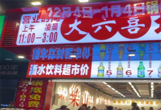 大六喜地攤火鍋