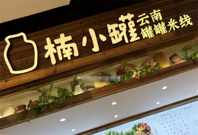 楠小罐罐罐米线加盟 楠小罐罐罐米线加盟