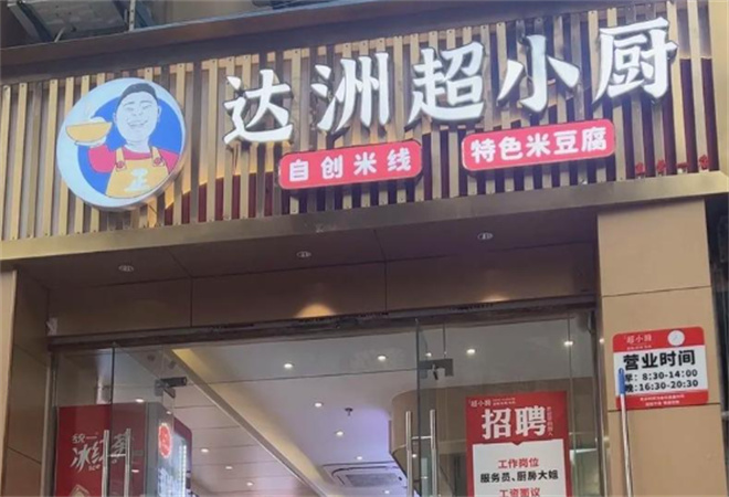 超小廚米線加盟