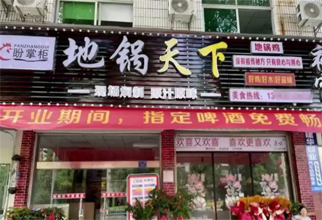 盼掌柜地鍋天下