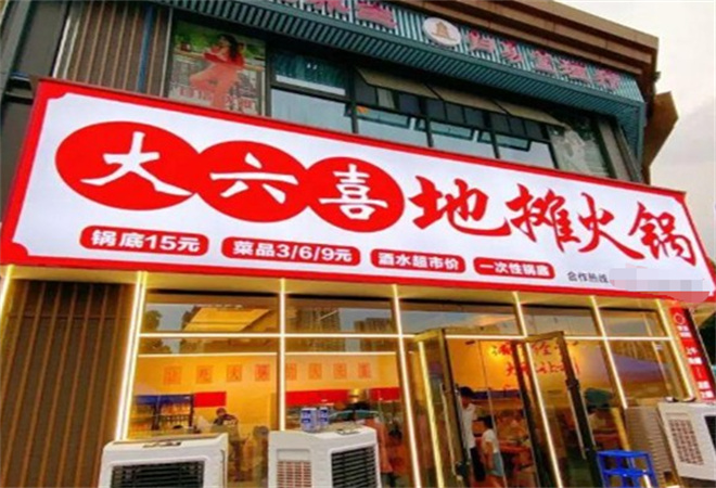 大六喜地攤火鍋