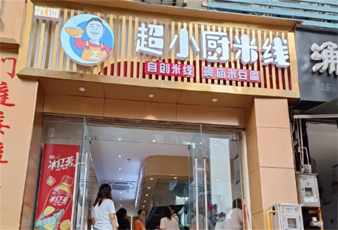 超小廚米線加盟