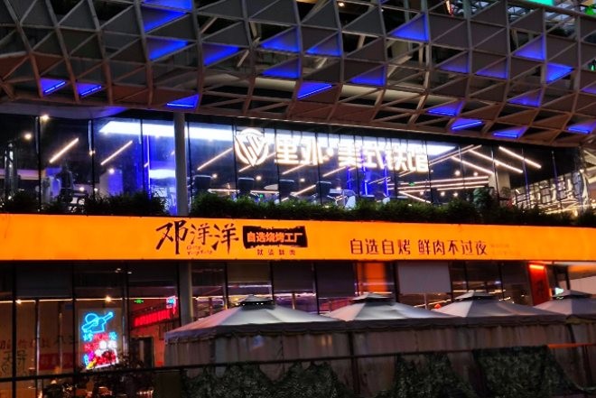 邓洋洋自选烤肉工厂