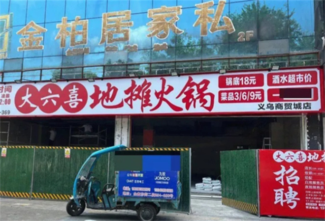 大六喜地攤火鍋