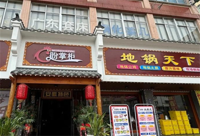 盼掌柜地鍋天下