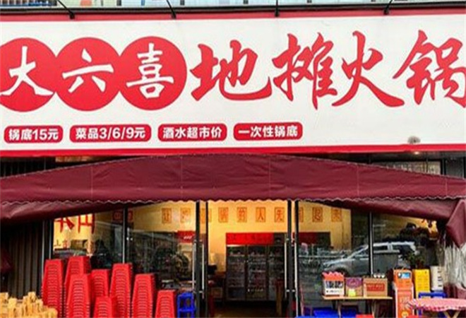 大六喜地攤火鍋