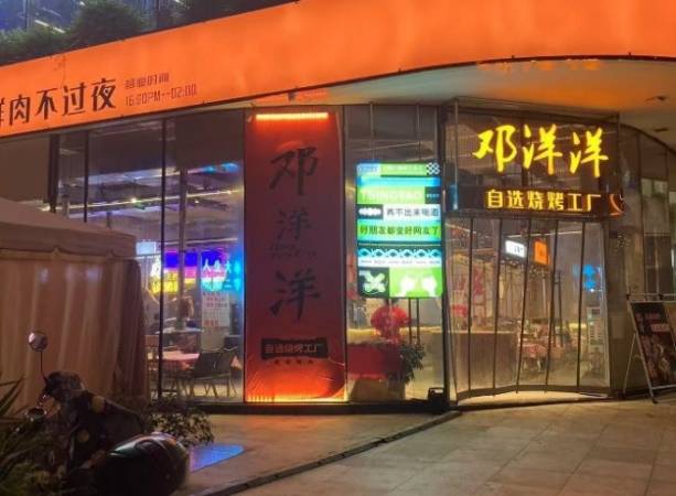 邓洋洋自选烤肉工厂