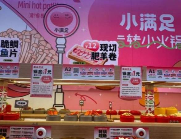 小满足转转小火锅