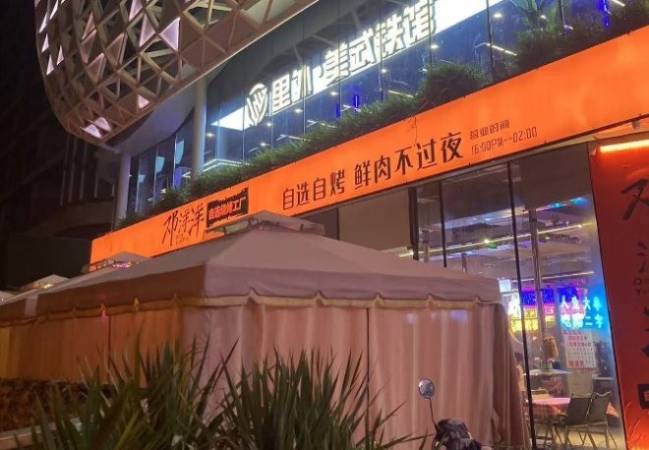 邓洋洋自选烤肉工厂