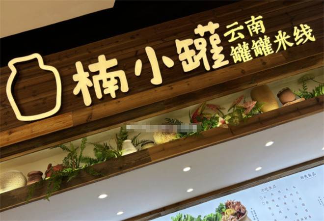 楠小罐罐罐米线