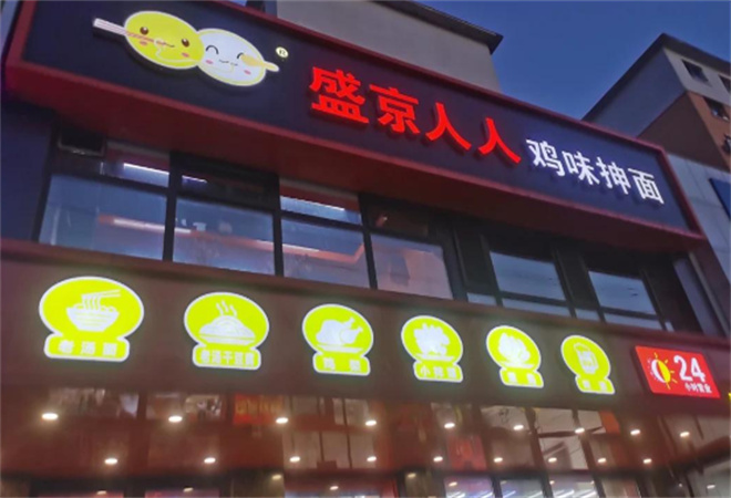 盛京人人雞味抻面加盟