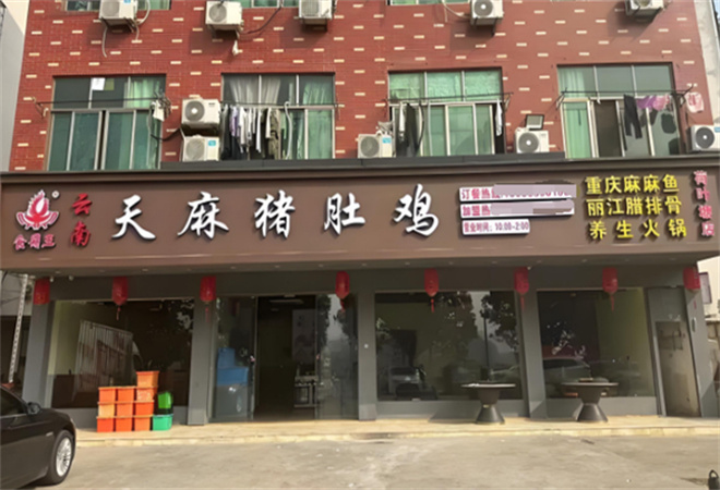 食鼎王天麻猪肚鸡加盟 食鼎王天麻猪肚鸡加盟