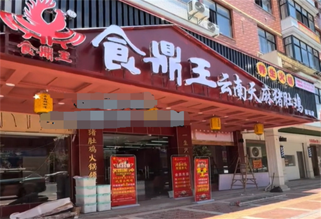 食鼎王天麻猪肚鸡 食鼎王天麻猪肚鸡