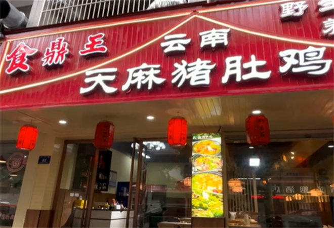 食鼎王天麻猪肚鸡 食鼎王天麻猪肚鸡