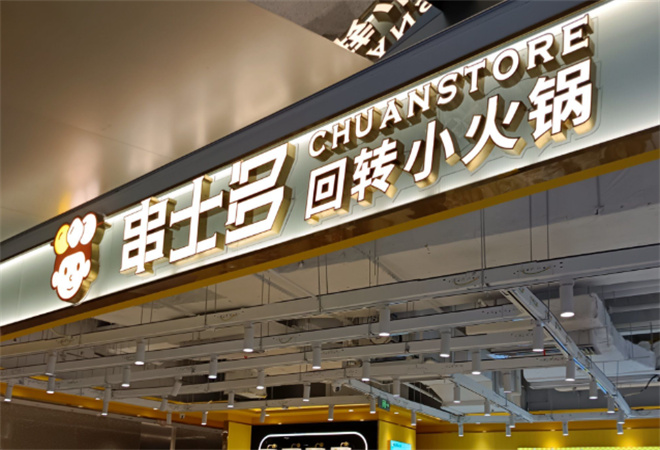 串士多回轉小火鍋加盟