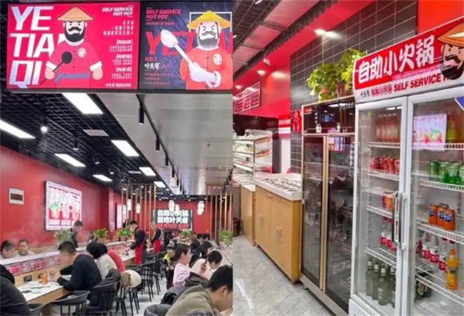 叶天奇自助小火锅