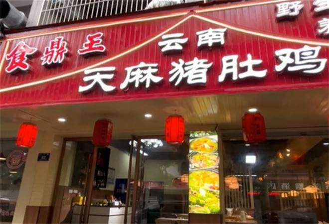 食鼎王天麻猪肚鸡