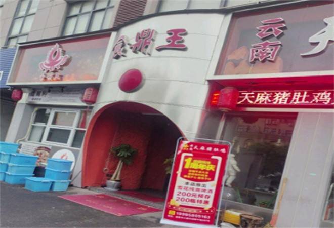 食鼎王天麻猪肚鸡