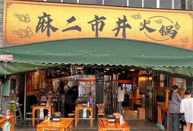 麻二市井火锅