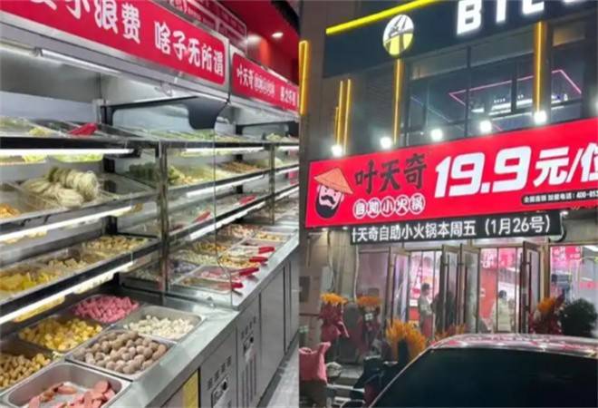 叶天奇自助小火锅